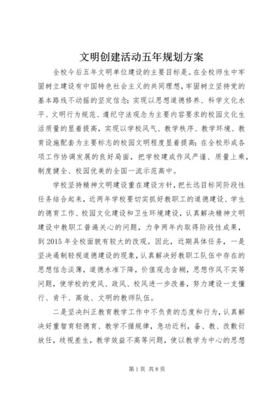 文明创建活动五年规划方案.docx