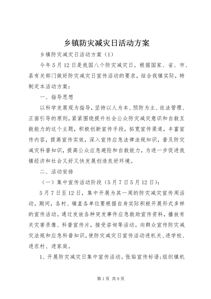 乡镇防灾减灾日活动方案.docx