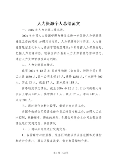 人力资源个人总结范文.docx