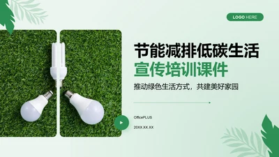 绿色商务风节能减排低碳生活宣传培训课件PPT模板