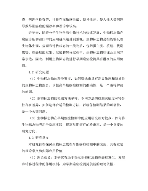 生物标志物在早期癌症检测中的应用