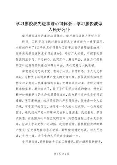 学习廖俊波先进事迹心得体会：学习廖俊波做人民好公仆.docx