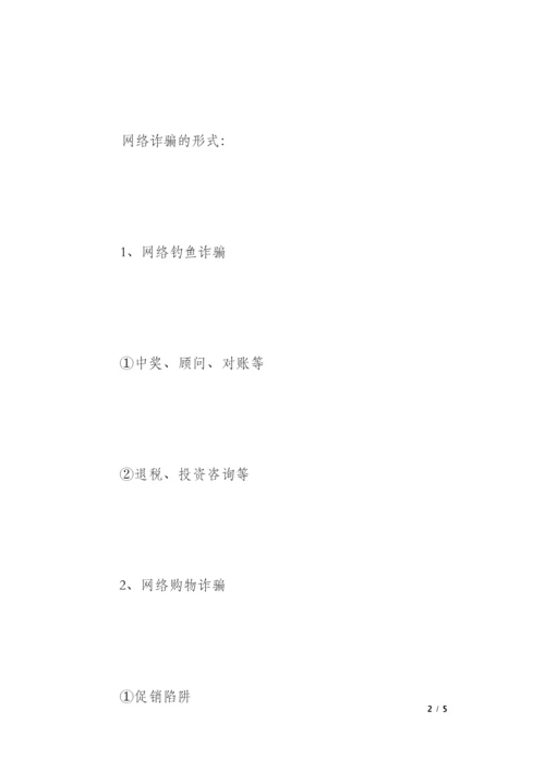 防网络诈骗主题班队会活动方案.docx