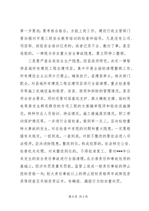 副县长在全县安全生产紧急会议上的讲话 (5).docx