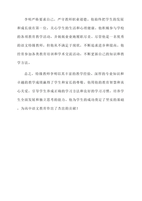 高中语文特级教师事迹介绍