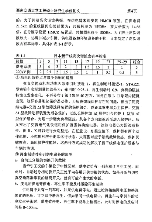 高速铁路牵引供电系统相关问题的分析与分析-电气工程专业毕业论文