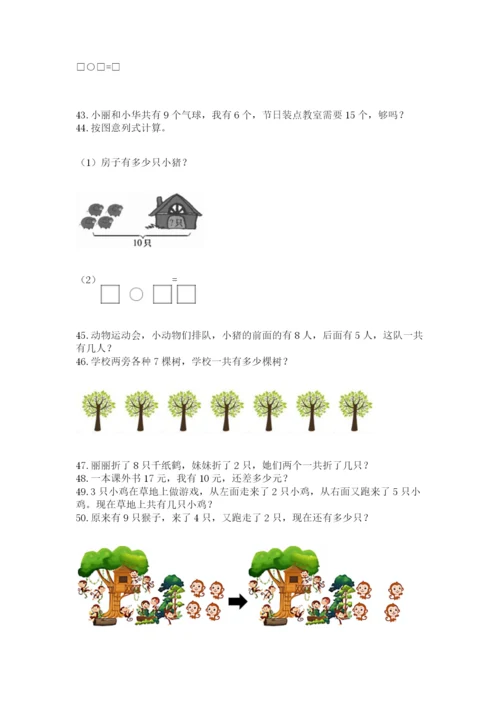 一年级上册数学应用题50道精品【网校专用】.docx