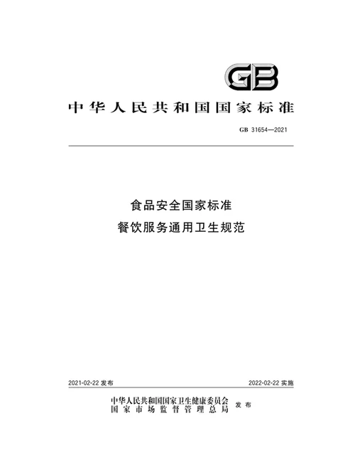 最新食品安全国家标准餐饮服务通用卫生规范全文