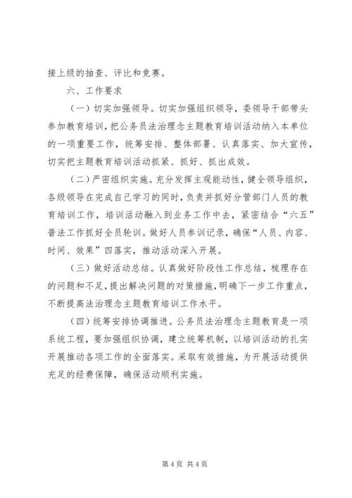 公务员法治理念主题教育工作意见.docx