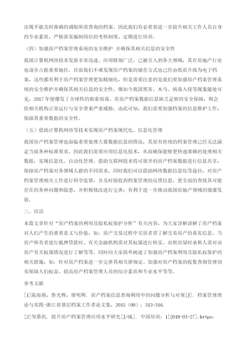 房产档案的利用及隐私权保护分析.docx