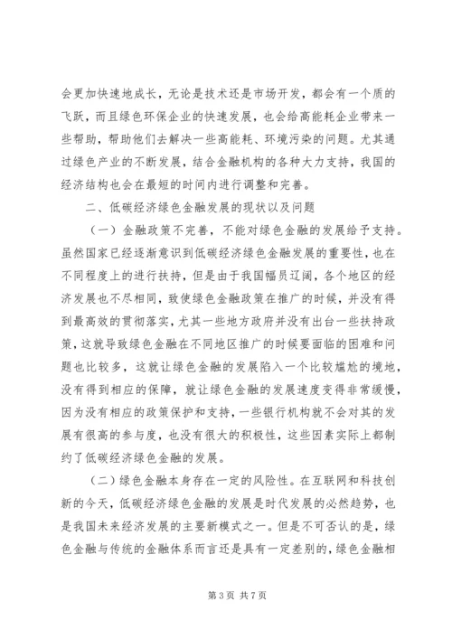 低碳经济绿色金融发展思路探索.docx