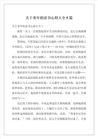 关于童年的读书心得大全5篇