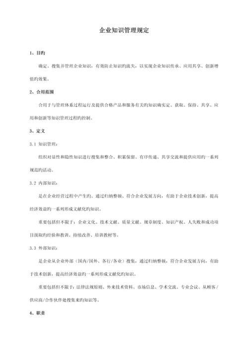 公司知识管理规定.docx