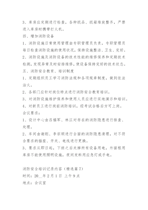 消防安全培训记录内容.docx