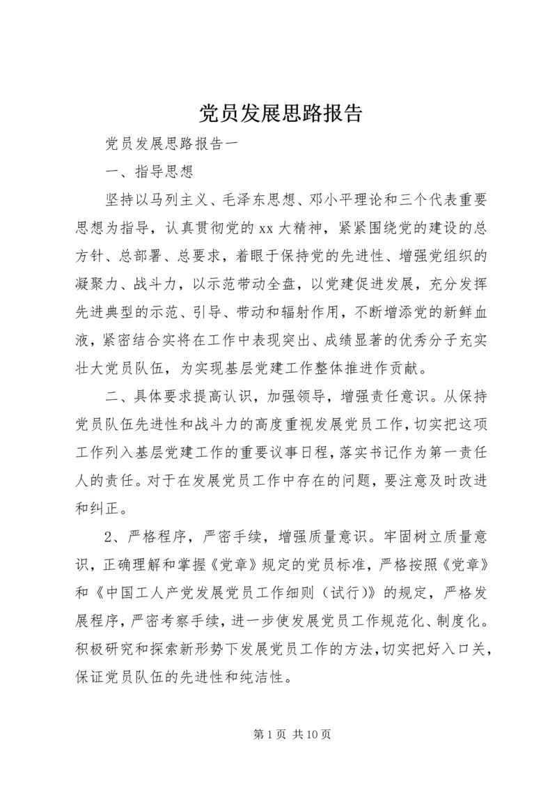 党员发展思路报告.docx