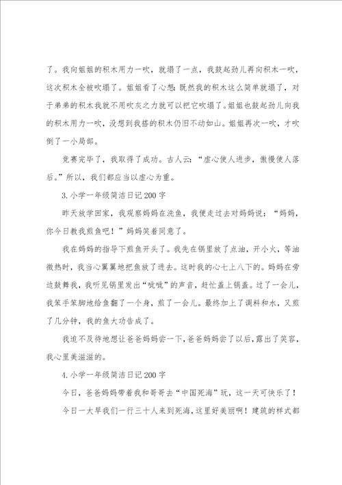 小学一年级简单日记200字7篇