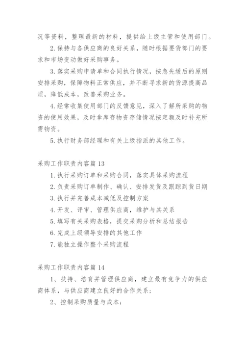 采购工作职责内容篇1.docx