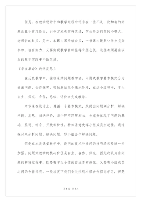 2022《辛亥革命》教学反思_1.docx