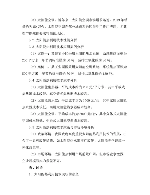 太阳能热利用技术的研究与应用