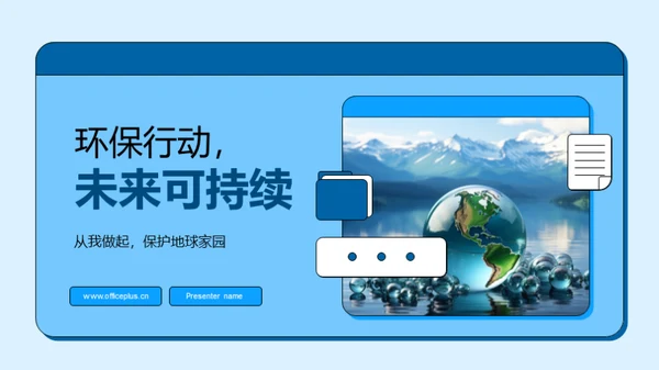 环保行动，未来可持续