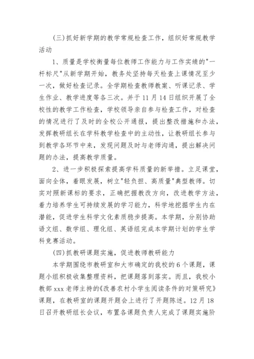 教务处教学管理工作总结范文.docx