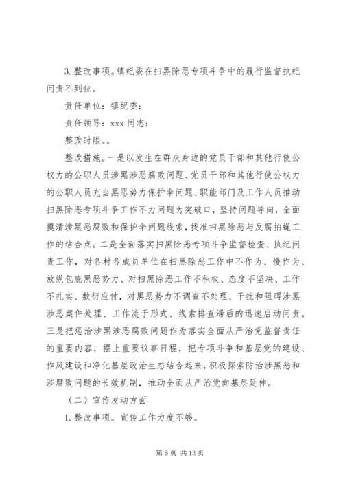 乡镇落实市委扫黑除恶专项巡察组反馈意见的整改方案.docx