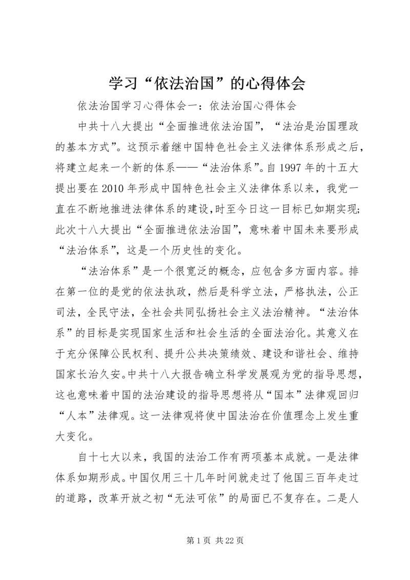 学习“依法治国”的心得体会 (14).docx