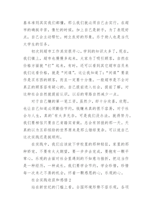 社会实践收获和感悟.docx