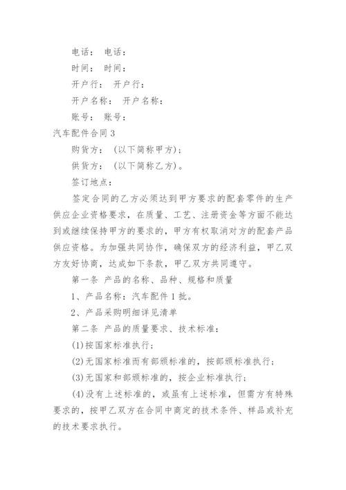 汽车配件合同.docx