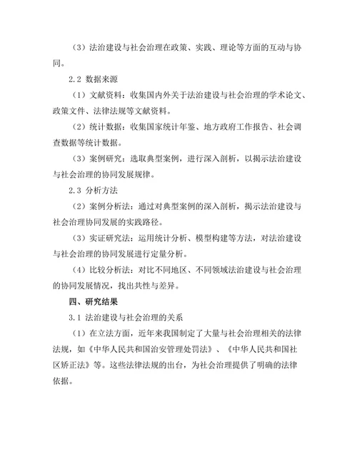 法治建设与社会治理的协同发展