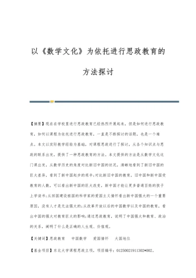 以《数学文化》为依托进行思政教育的方法探讨.docx