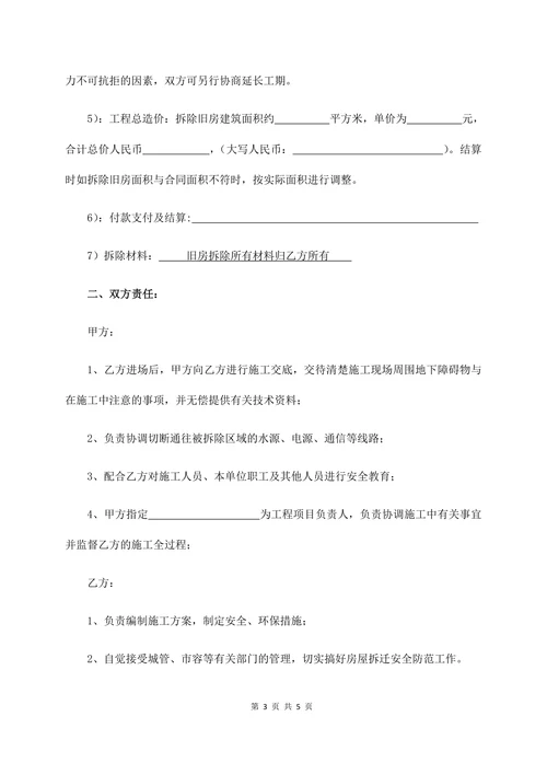 房屋拆除合同明细