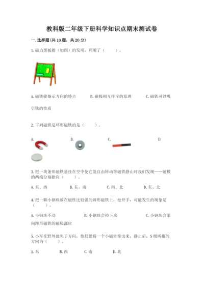 教科版二年级下册科学知识点期末测试卷含答案【完整版】.docx