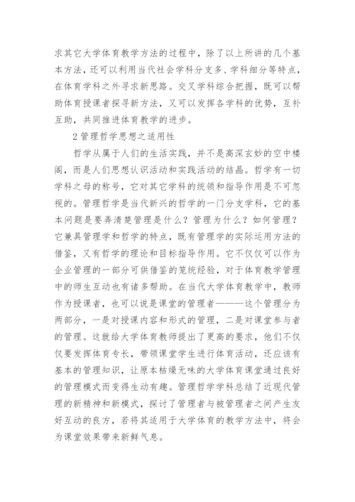 大学体育教学哲学精神论文.docx