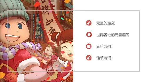 元旦贺新年春节主题班会通用PPT课件