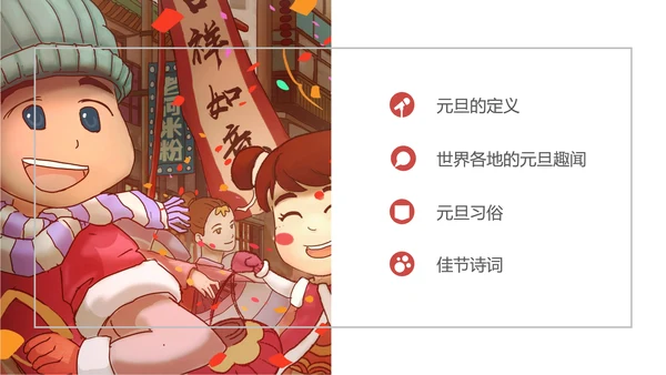 元旦贺新年春节主题班会通用PPT课件