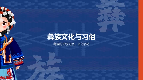 蓝色插画风彝族介绍PPT模板