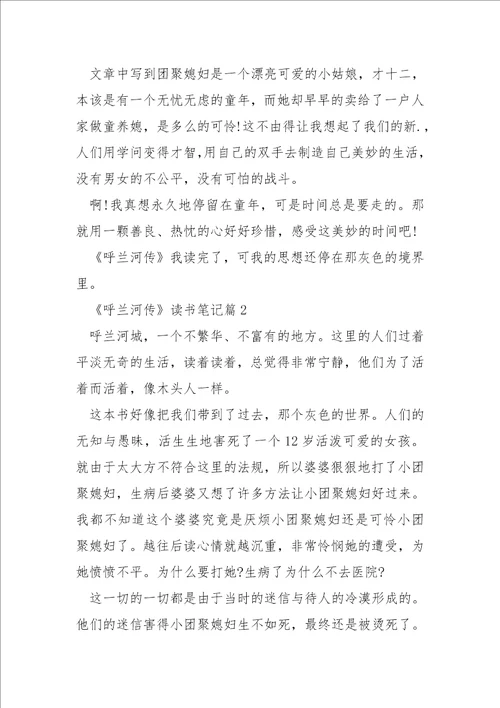 萧红的呼兰河传读书笔记500字