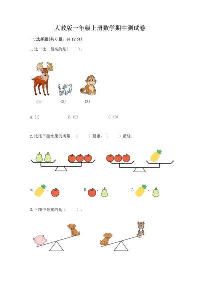 人教版一年级上册数学期中测试卷加下载答案.docx