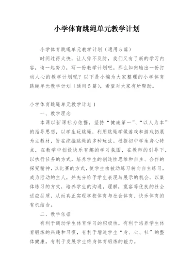 小学体育跳绳单元教学计划.docx