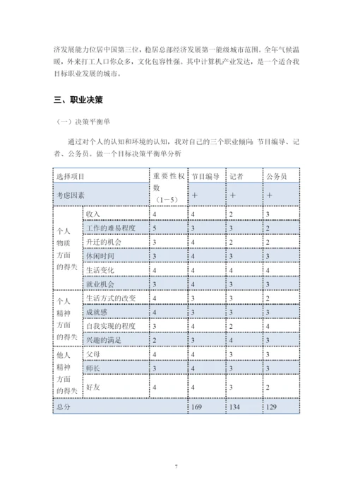 12页5800字广播电视编导专业职业生涯规划.docx