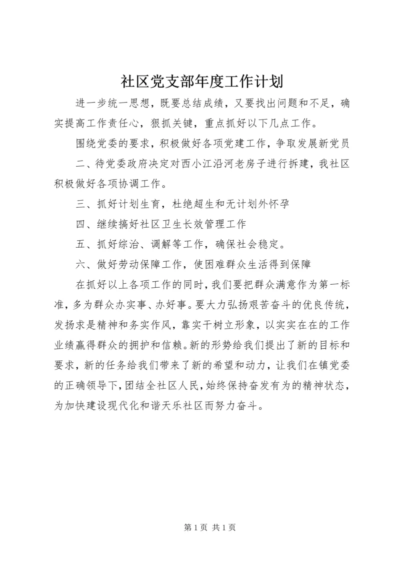 社区党支部年度工作计划_2.docx