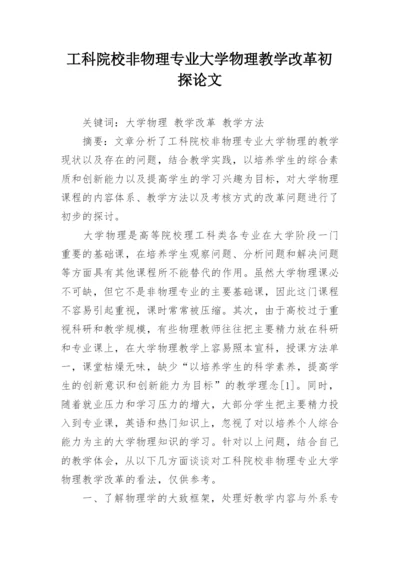 工科院校非物理专业大学物理教学改革初探论文.docx