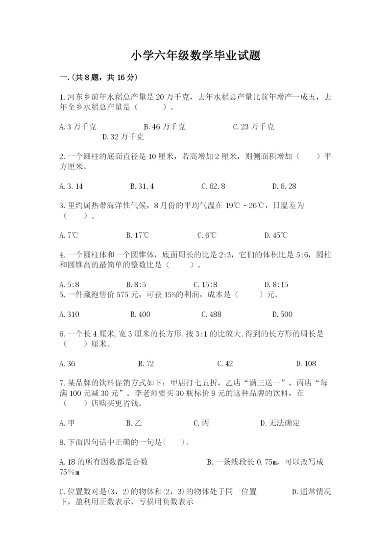 小学六年级数学毕业试题附参考答案（满分必刷）.docx