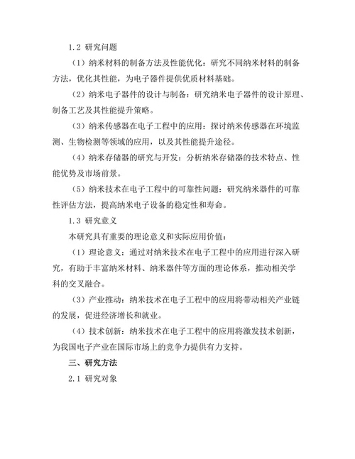 纳米技术在电子工程中的应用进展