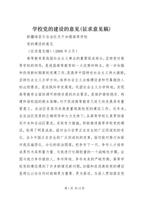 学校党的建设的意见(征求意见稿).docx