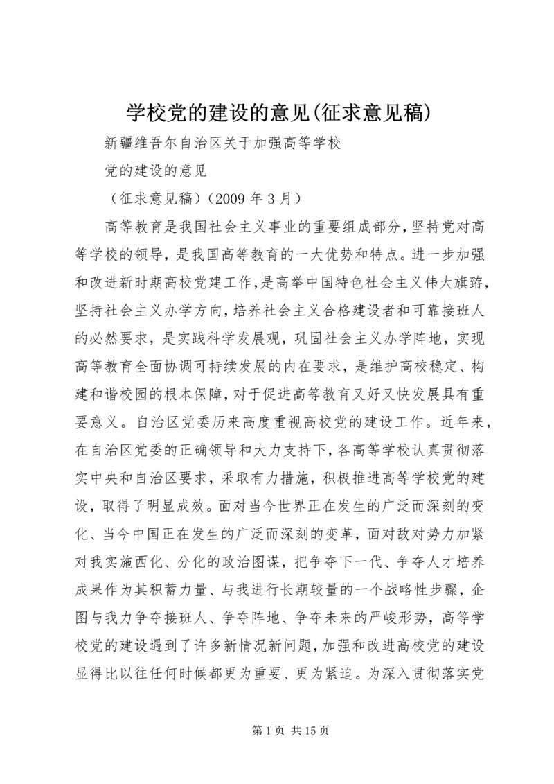 学校党的建设的意见(征求意见稿).docx