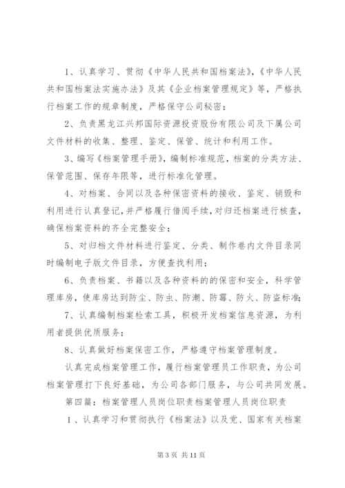 档案管理人员职责.docx