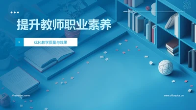 提升教师职业素养PPT模板