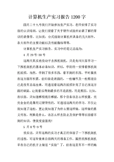 计算机生产实习报告1200字